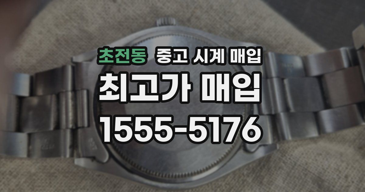 초전동 중고 시계 매입
