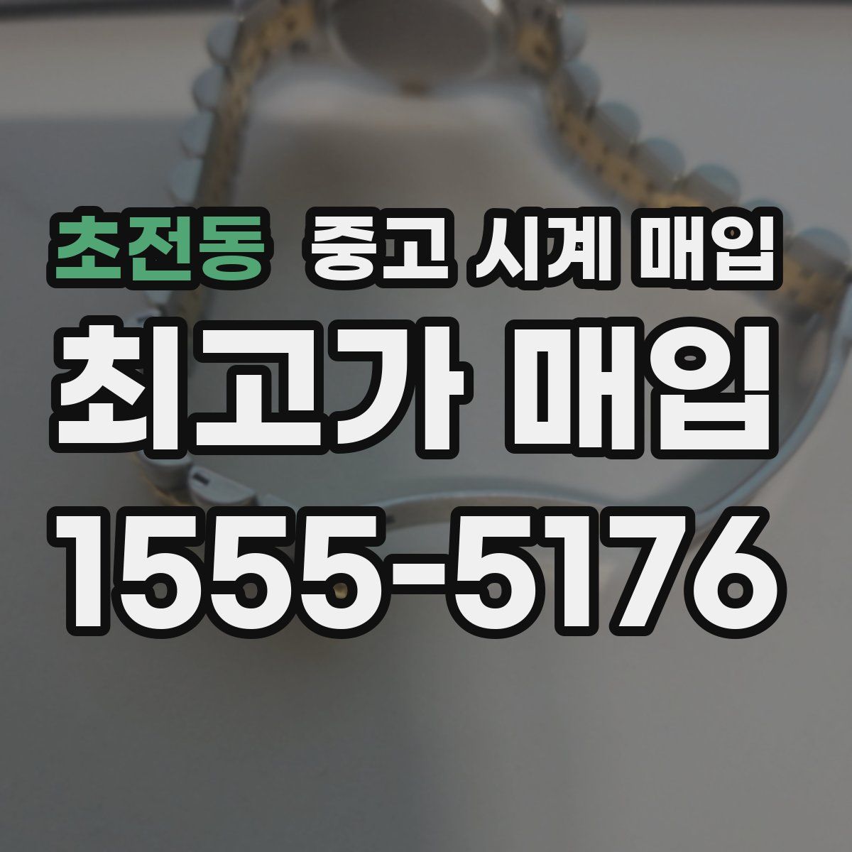 초전동 중고 시계 매입