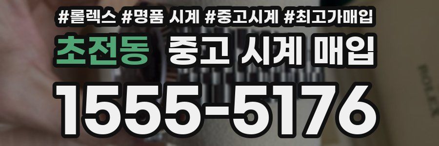 초전동 중고 시계 매입
