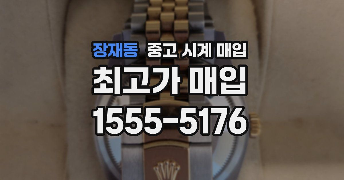 장재동 중고 시계 매입