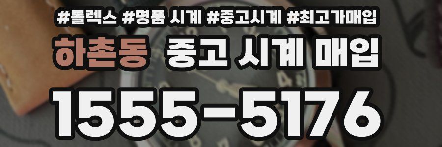 하촌동 중고 시계 매입
