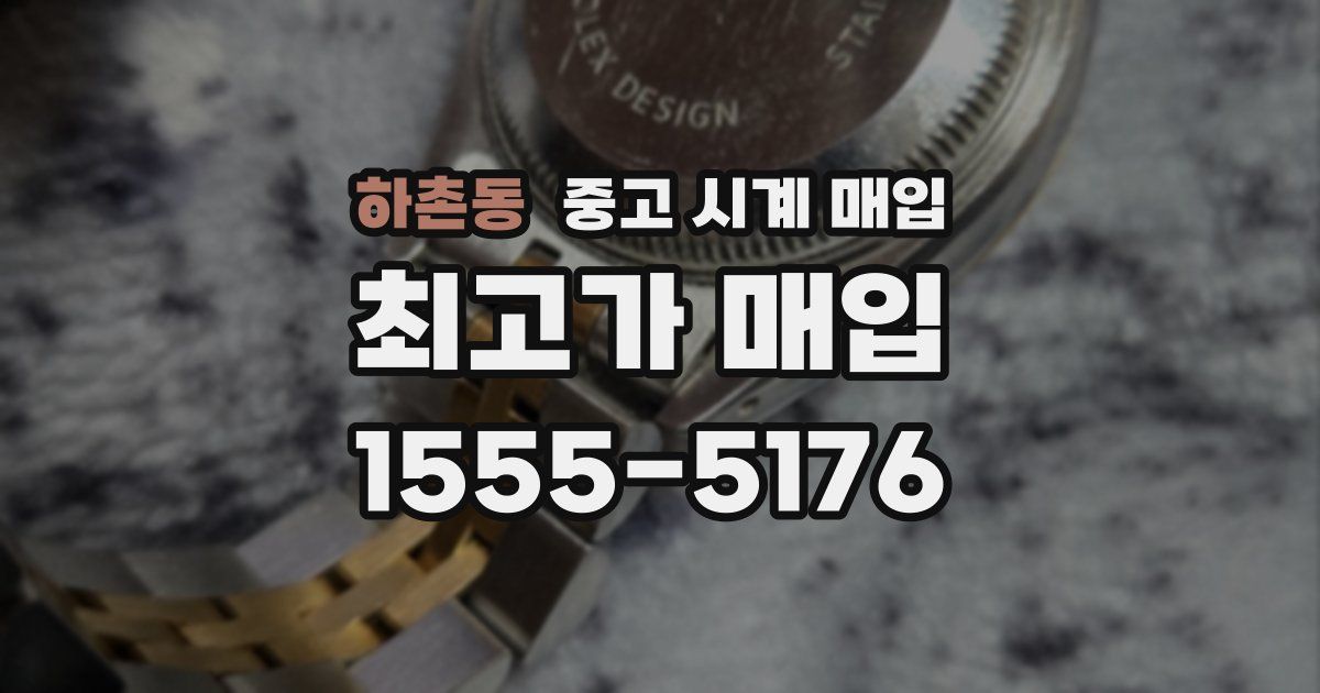 하촌동 중고 시계 매입
