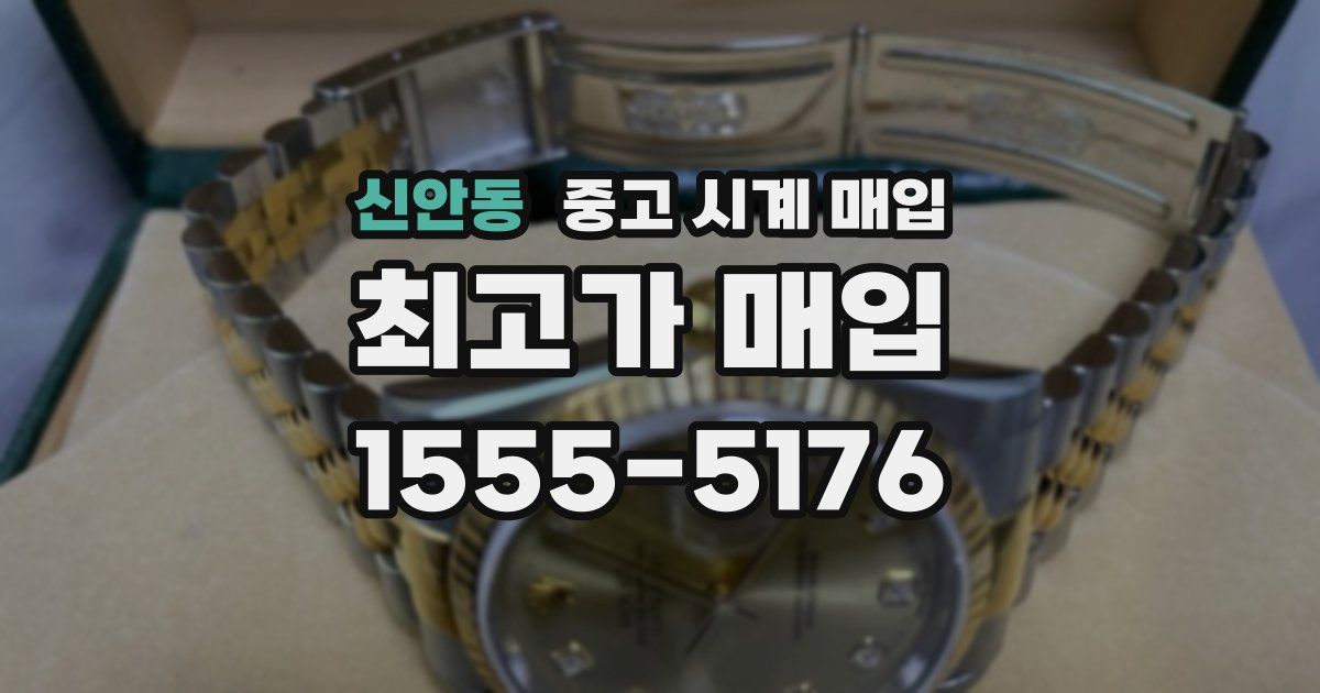 신안동 중고 시계 매입