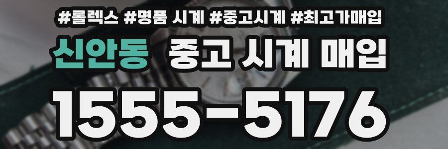 신안동 중고 시계 매입