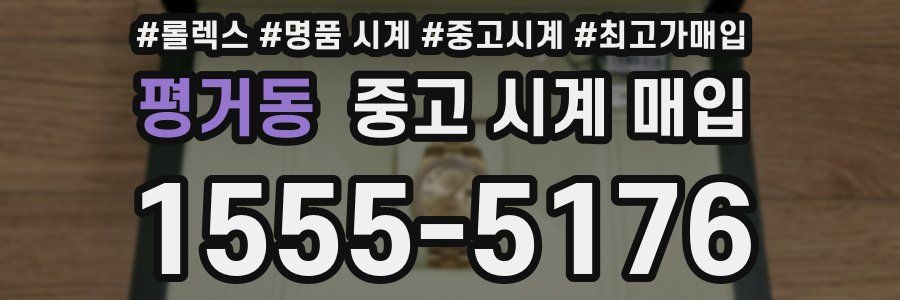 평거동 중고 시계 매입