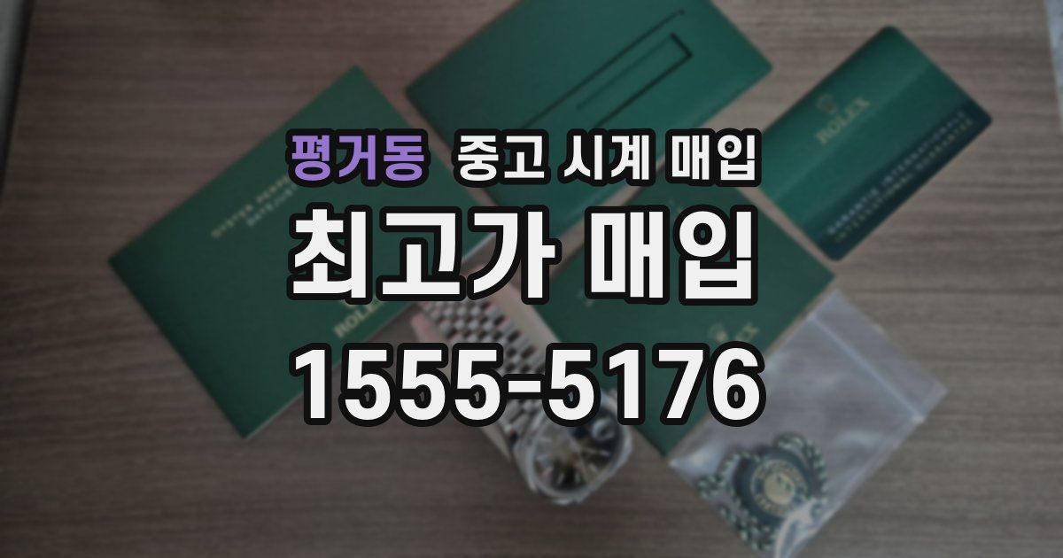 평거동 중고 시계 매입