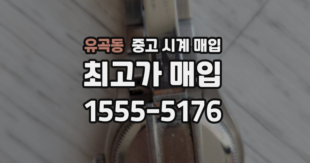 유곡동 중고 시계 매입