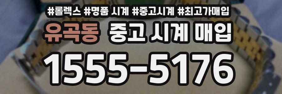 유곡동 중고 시계 매입