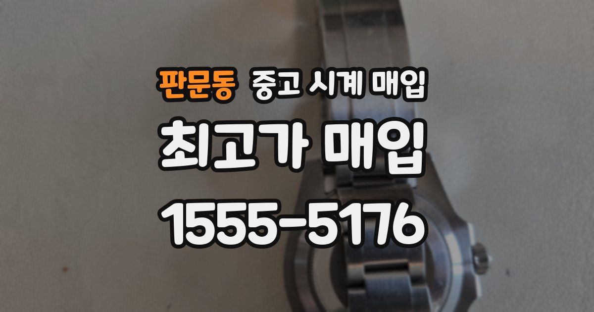 판문동 중고 시계 매입