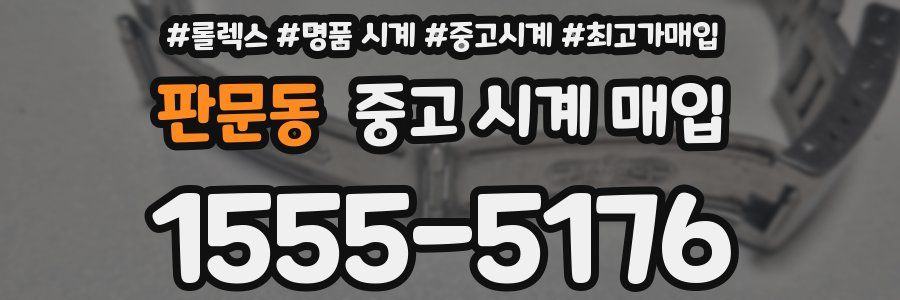 판문동 중고 시계 매입