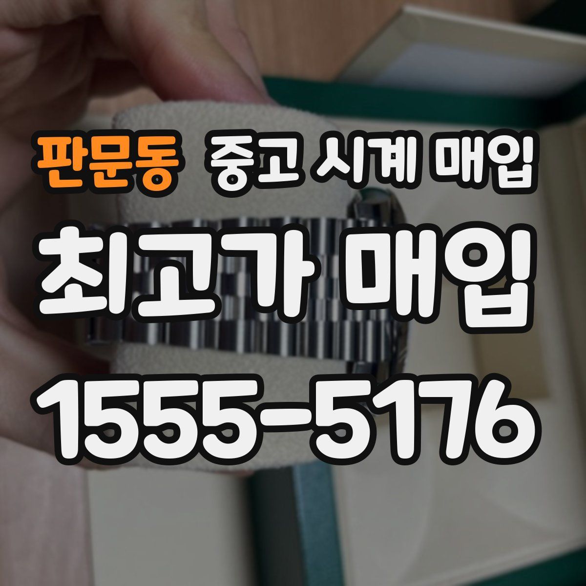 판문동 중고 시계 매입