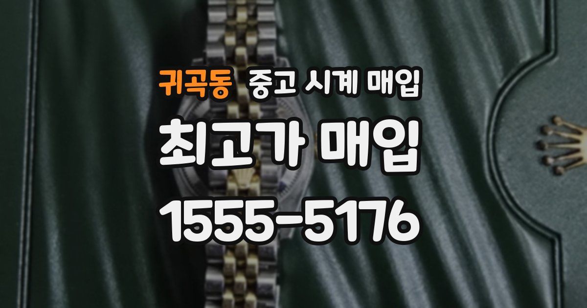 귀곡동 중고 시계 매입