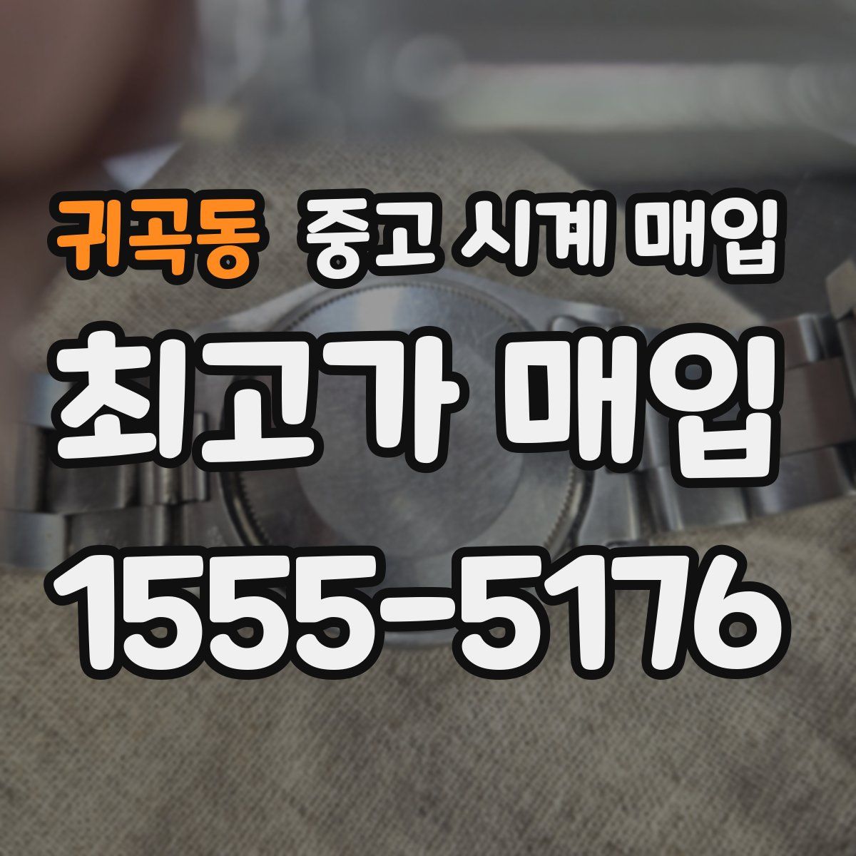 귀곡동 중고 시계 매입