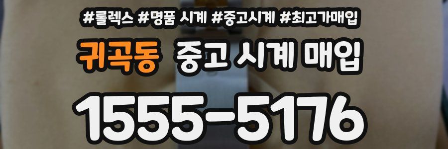 귀곡동 중고 시계 매입