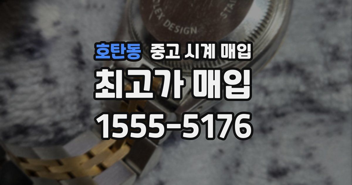 호탄동 중고 시계 매입