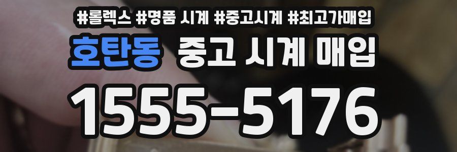 호탄동 중고 시계 매입