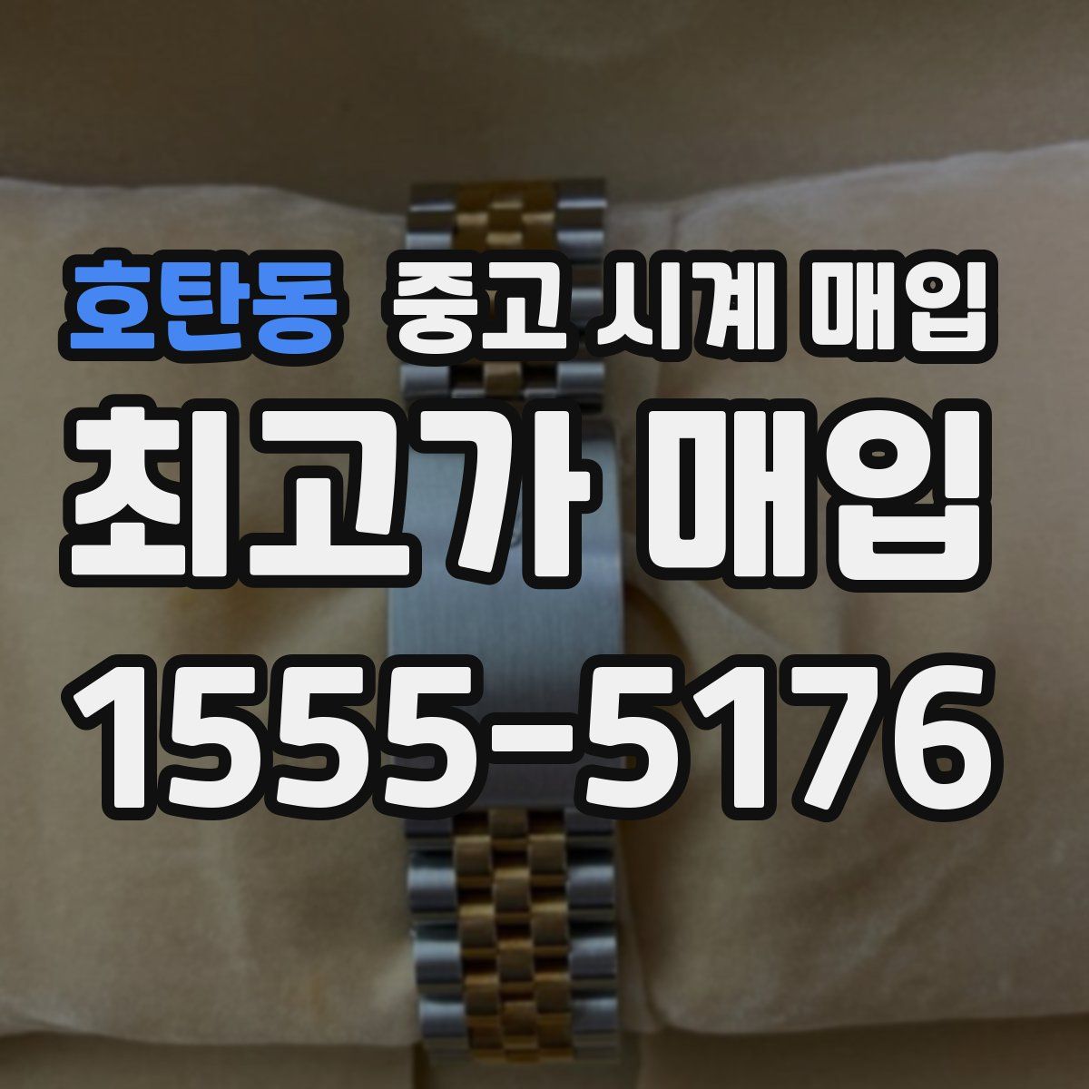 호탄동 중고 시계 매입