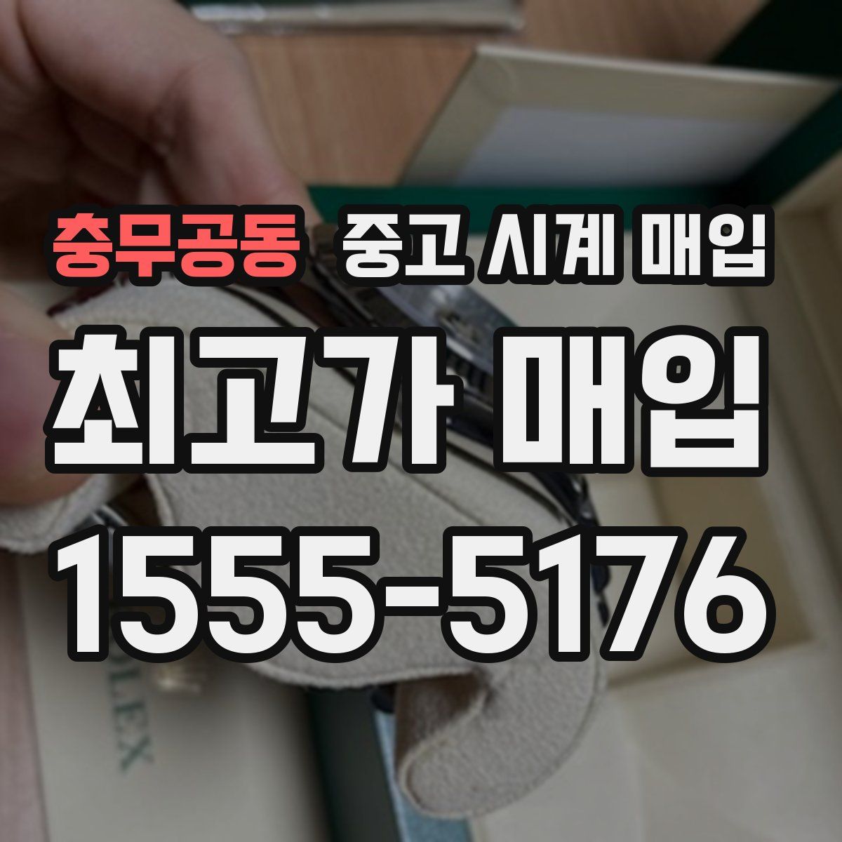 충무공동 중고 시계 매입