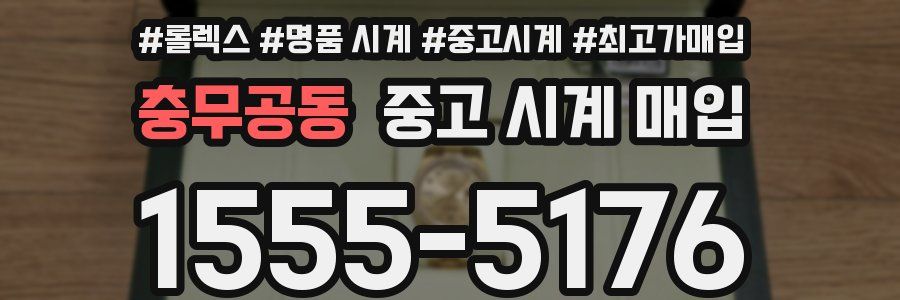 충무공동 중고 시계 매입