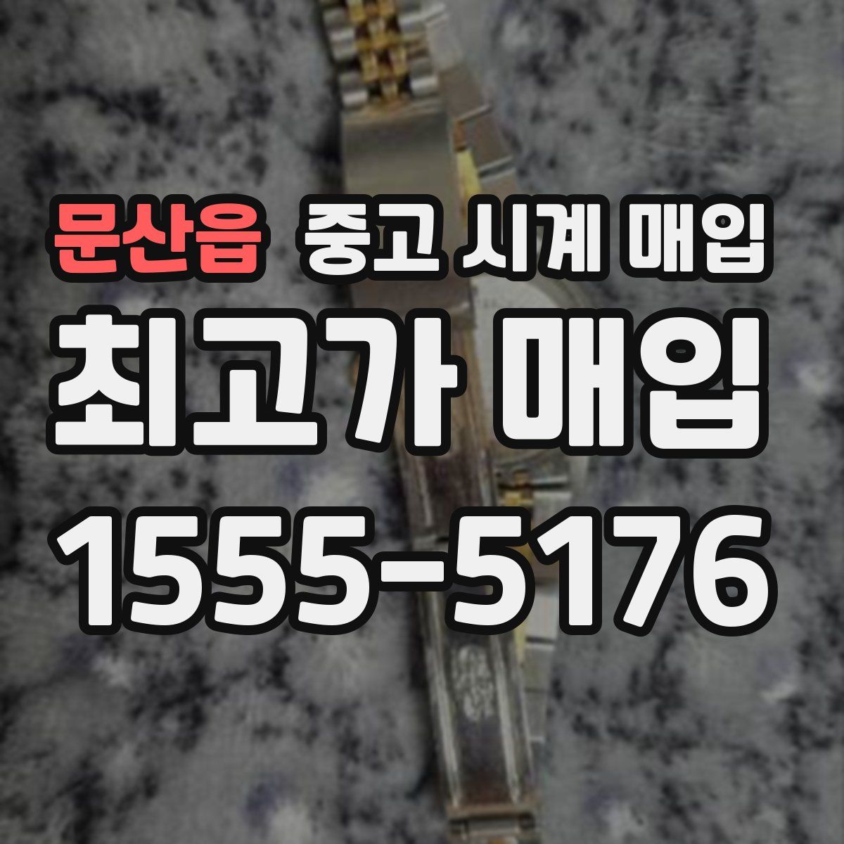 문산읍 중고 시계 매입