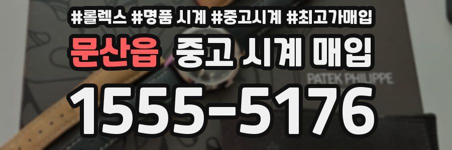 문산읍 중고 시계 매입
