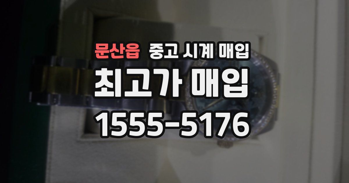 문산읍 중고 시계 매입
