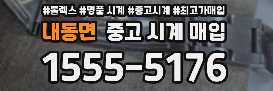 내동면 중고 시계 매입