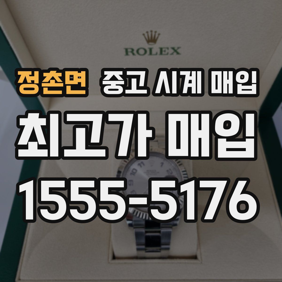 정촌면 중고 시계 매입