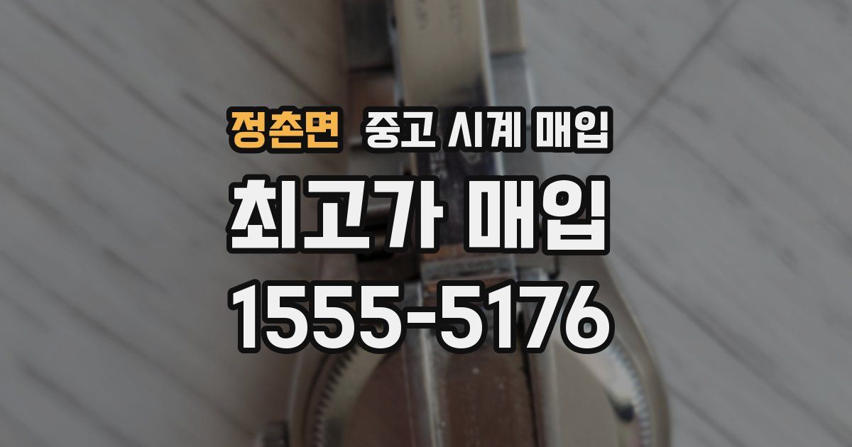 정촌면 중고 시계 매입