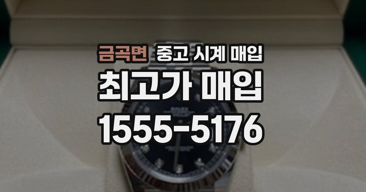 금곡면 중고 시계 매입