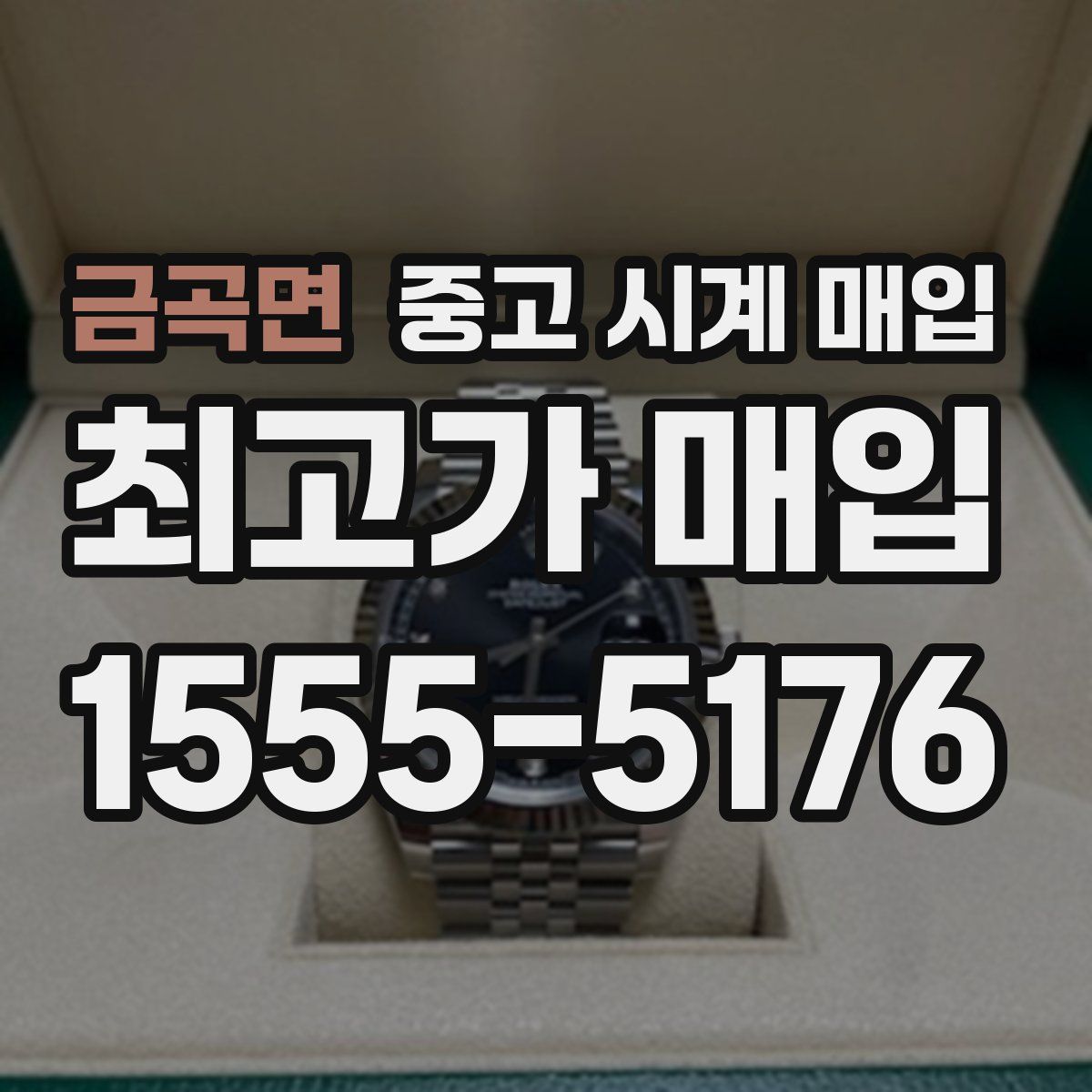 금곡면 중고 시계 매입