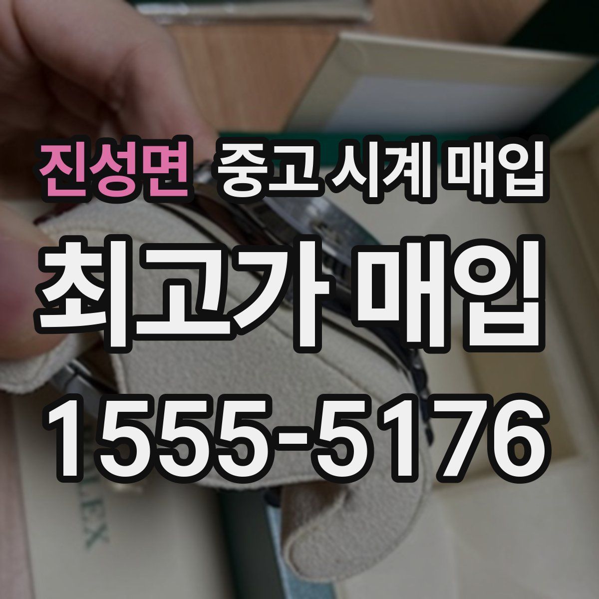 진성면 중고 시계 매입