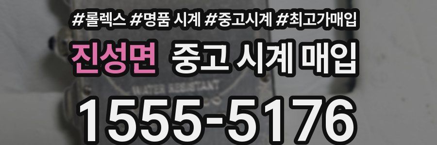 진성면 중고 시계 매입