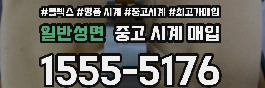 일반성면 중고 시계 매입