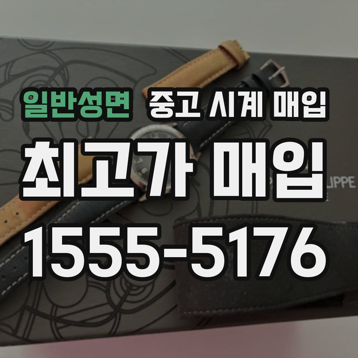 일반성면 중고 시계 매입