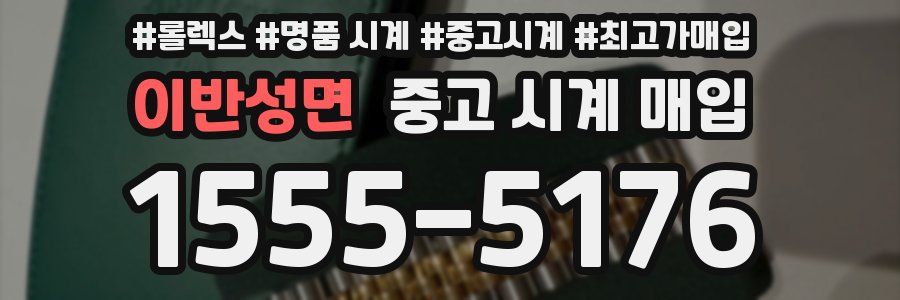 이반성면 중고 시계 매입