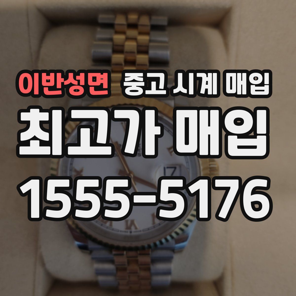 이반성면 중고 시계 매입