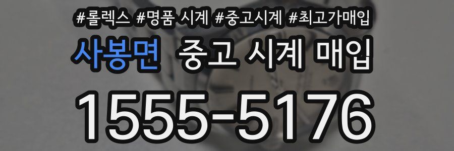 사봉면 중고 시계 매입