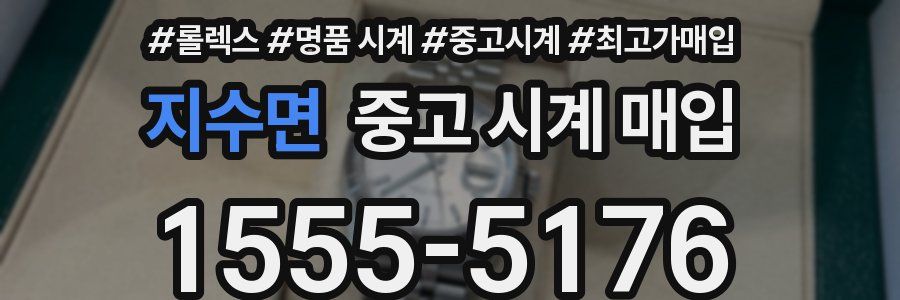 지수면 중고 시계 매입