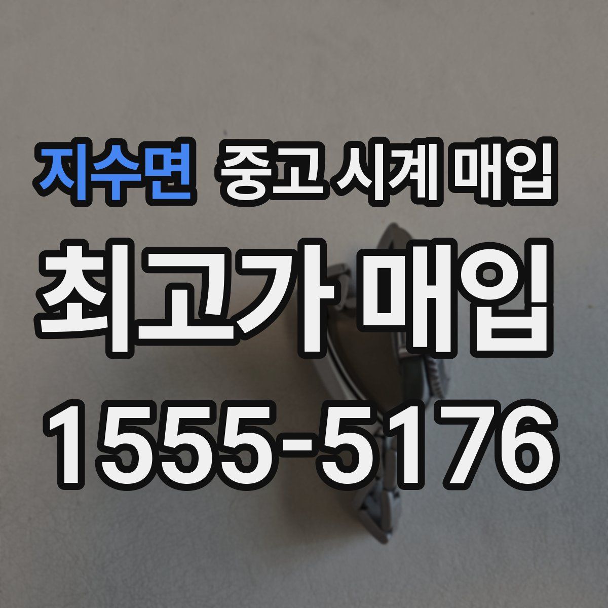 지수면 중고 시계 매입