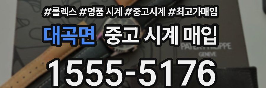 대곡면 중고 시계 매입