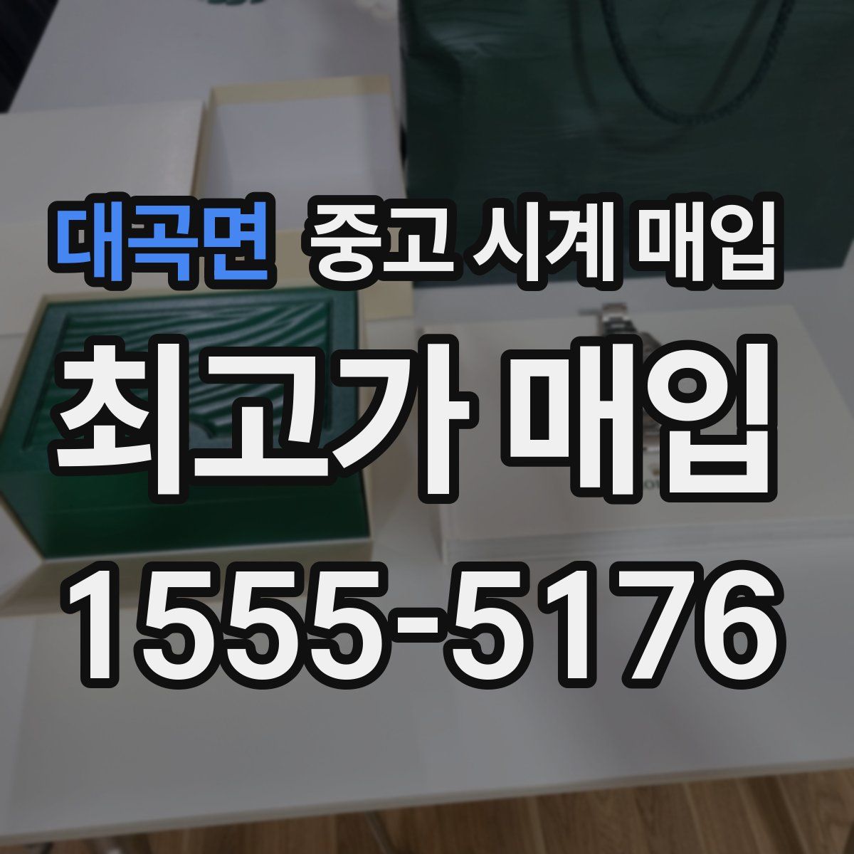 대곡면 중고 시계 매입