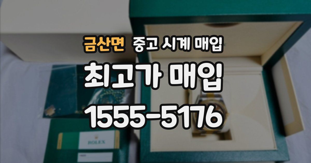 금산면 중고 시계 매입