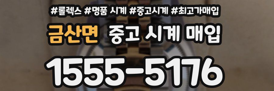 금산면 중고 시계 매입