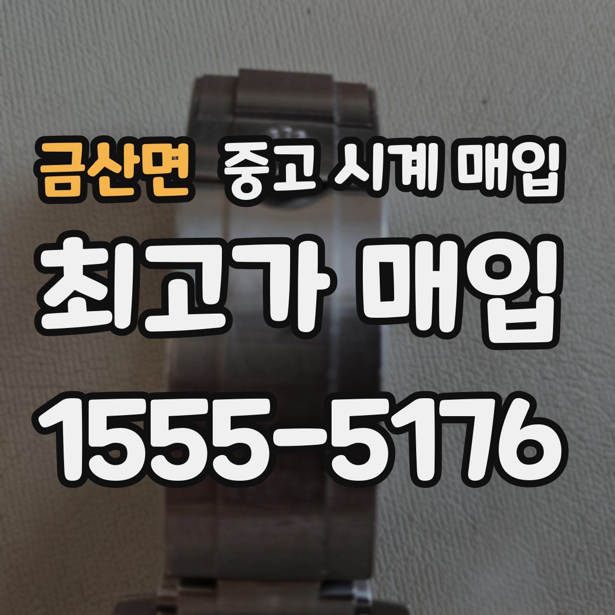 금산면 중고 시계 매입