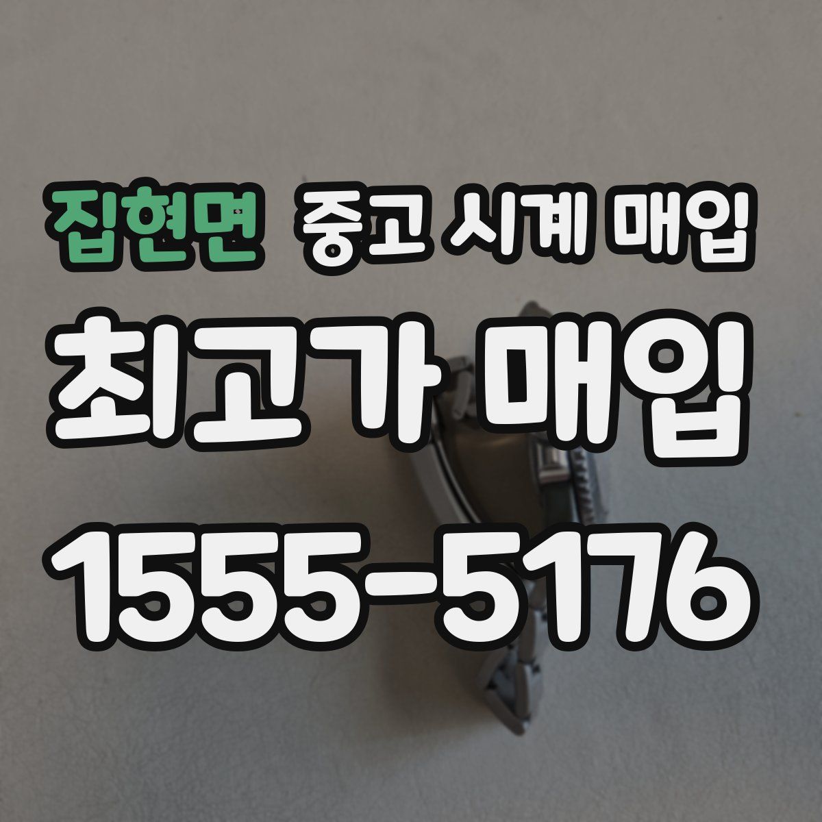 집현면 중고 시계 매입