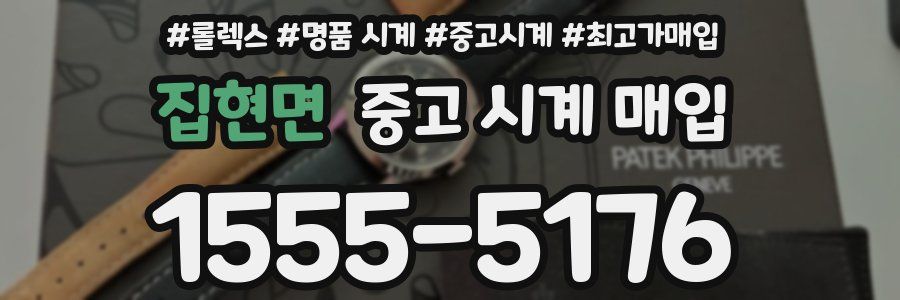 집현면 중고 시계 매입