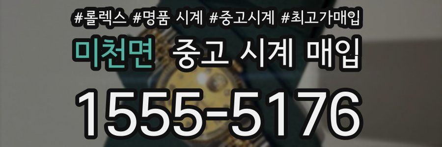 미천면 중고 시계 매입