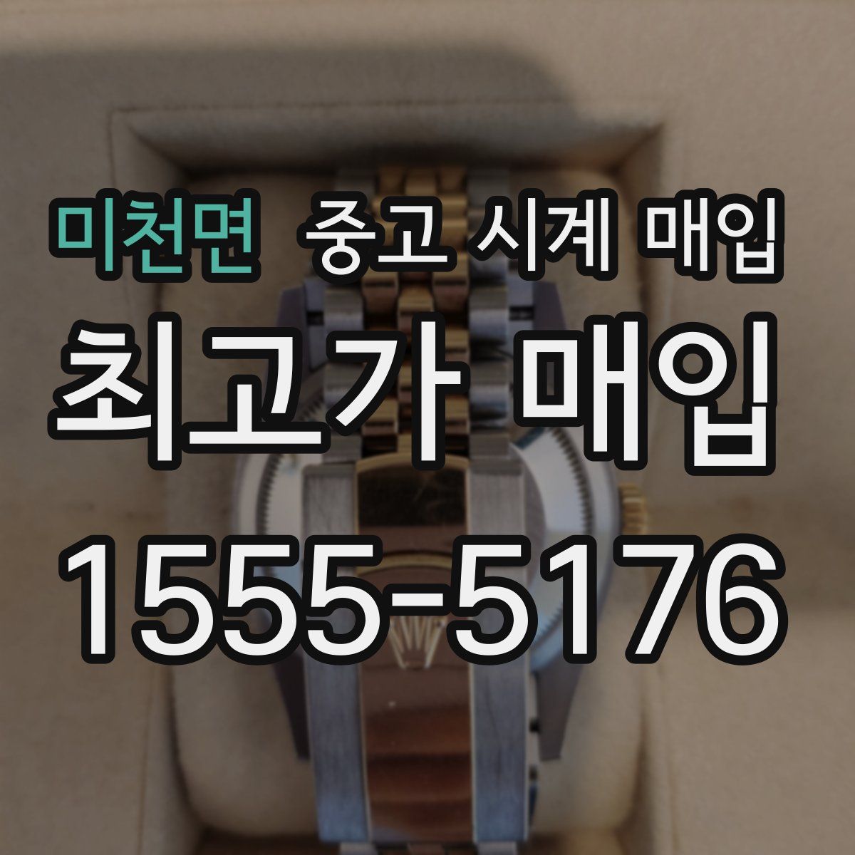 미천면 중고 시계 매입