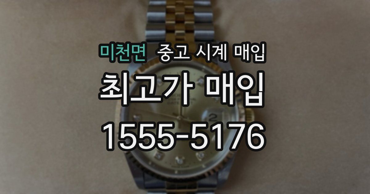 미천면 중고 시계 매입
